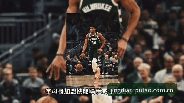 字母哥交易动态跟踪教程：快船选秀夜操作全解析